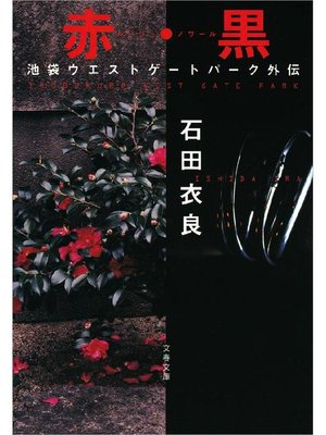 cover image of 赤･黒(ルージュ･ノワール) 池袋ウエストゲートパーク外伝